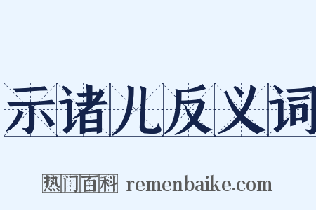 示诸儿反义词是什么意思的图片